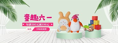 绿色清新玩具六一促销banner
