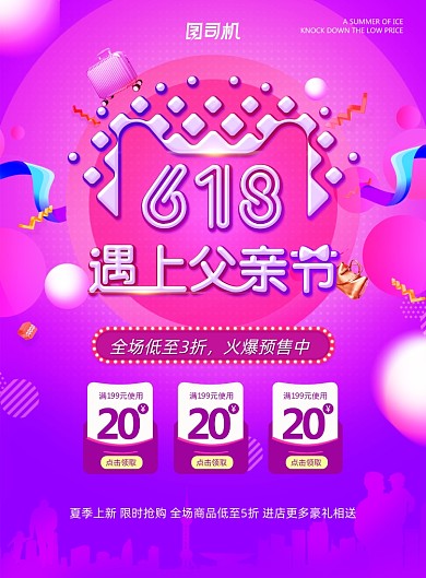 618遇上父亲节宣传海报