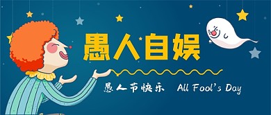 愚人节快乐愚人自娱手绘公众号首图