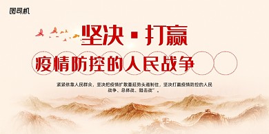 山水风坚决打赢疫情战争展板