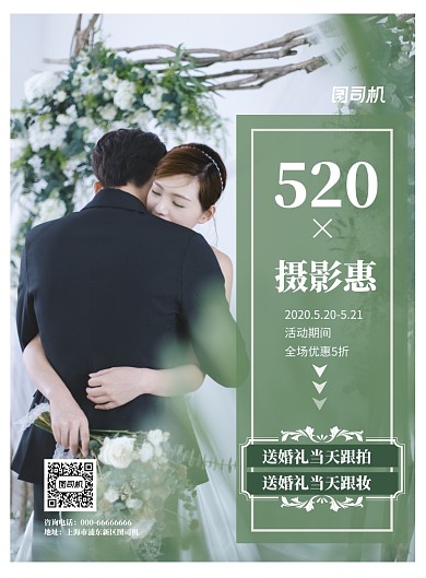 520婚纱摄影优惠印刷海报
