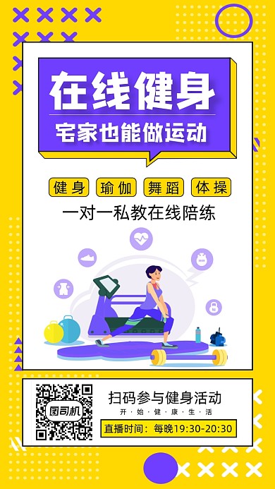 在线健身运动直播手机海报