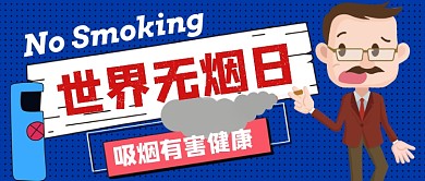 世界无烟日吸烟有害健康公众号首图