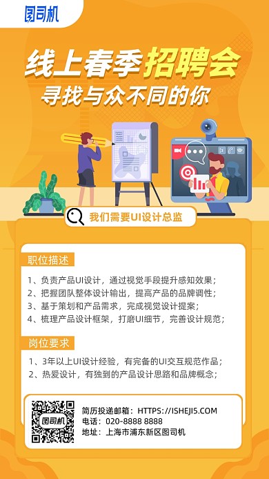 线上春季招聘会手机海报