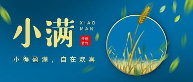蓝色简约小满节气公众号首图