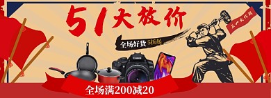 五一大抢购淘宝电商banner图