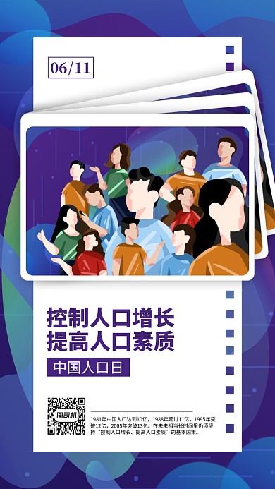 中国人口日手机海报