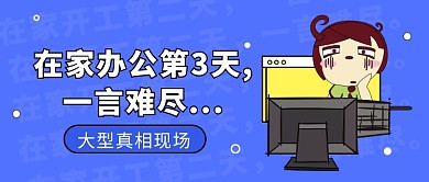 在家办公第3天一言难尽微信公众号素材图片