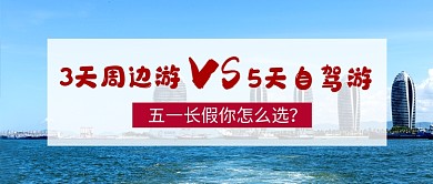 五一劳动节旅游指南公众号首图