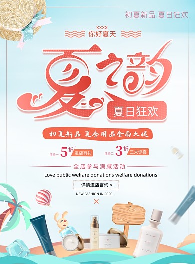 夏之韵夏日狂欢化妆品夏季促销海报