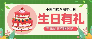 绿色卡通生日有礼促销公众号首图