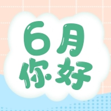 清新手绘6月你好宣传