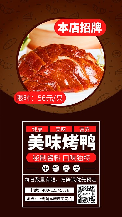 红色烤鸭美食手机海报