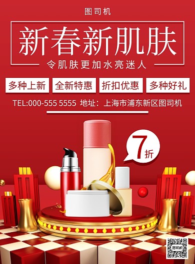 红色立体化妆品折扣宣传印刷海报