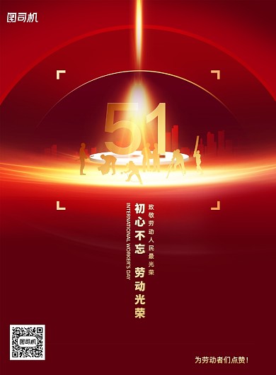 初心不忘劳动光荣五一劳动节海报