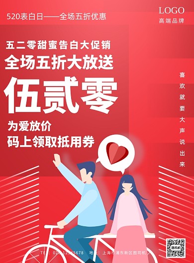 520告白日宣传促销印刷海报