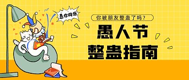 愚人节整蛊指南公众号首图
