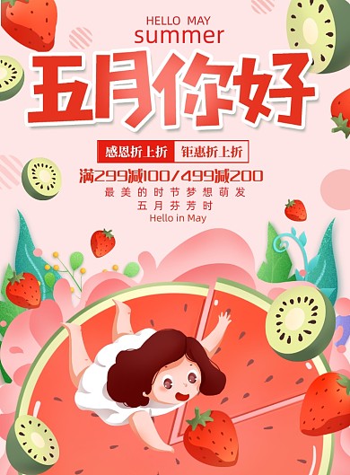 五月初夏促销少女卡通插画海报