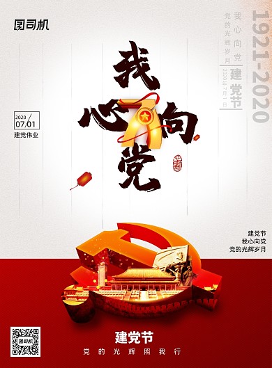 简约我心向党建党节海报