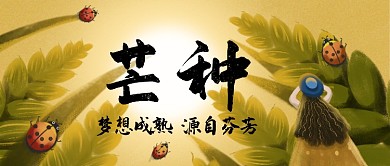 二十四节气芒种公众号首图