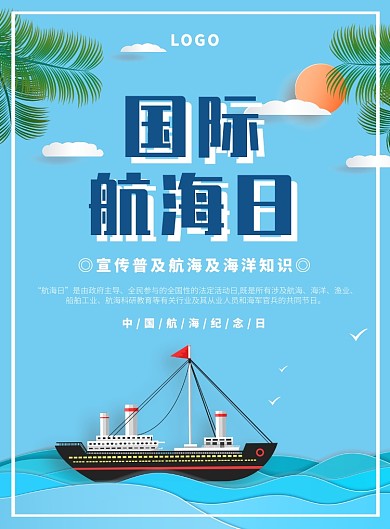蓝色简约创意剪纸国际航海日宣传海报