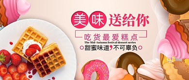 美味送给你公众号首图吃货最爱的糕点