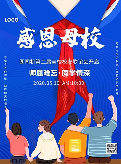 蓝色插画感恩母校宣传印刷海报
