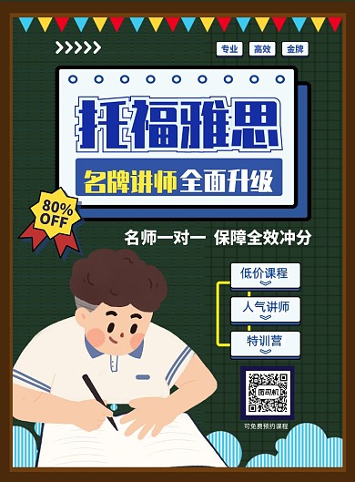 创意托福雅思教育培训招生海报