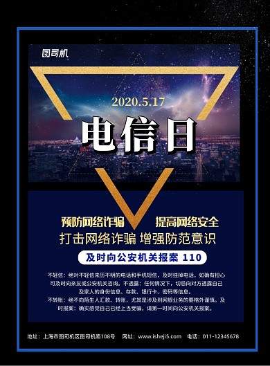 世界电信日防诈骗印刷海报