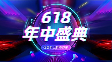 618年中盛典炫彩渐变手机横图