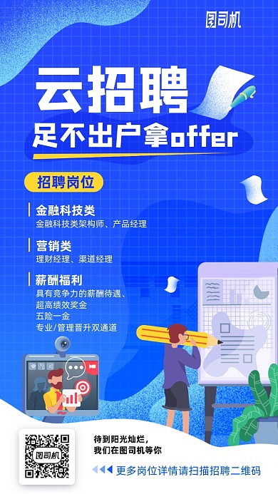 蓝色手绘动漫风云招聘手机海报