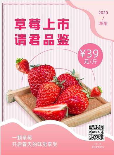 草莓上市印刷海报