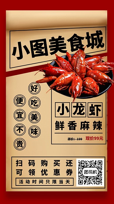 麻辣小龙虾手机海报