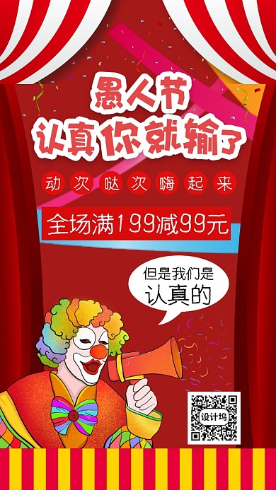 愚人节红色促销手机海报