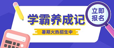 暑期火热招生创意卡通公众号首图