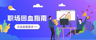职场回血指南公众号首图