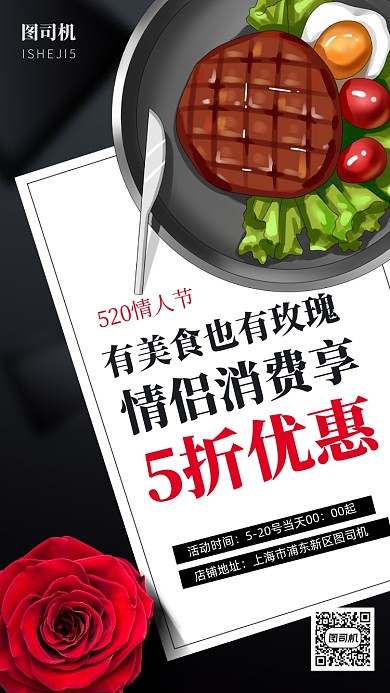 520情人节餐饮美食高端大气手机海报