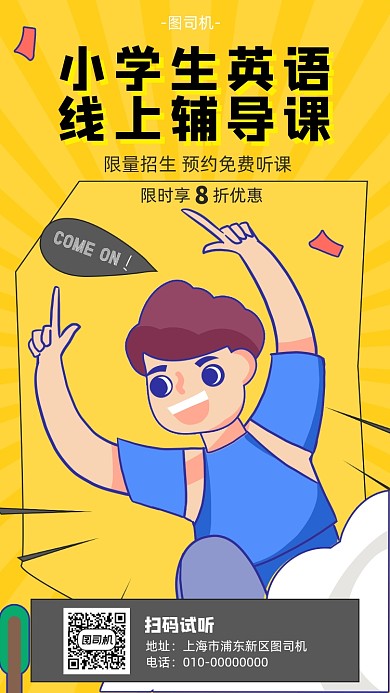 英语辅导课宣传海报