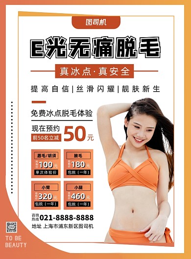 暖色扁平化时尚美容无痛脱毛宣传海报