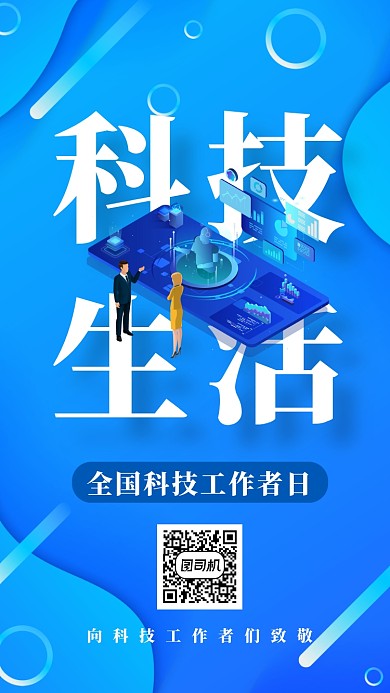 科技工作者日扁平渐变手机海报
