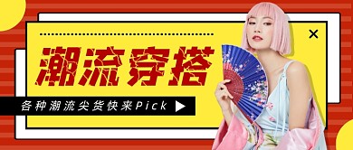 时尚潮流穿搭公众号首图