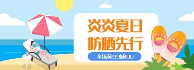 夏日海边沙滩防晒护肤海报banner