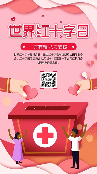 红色世界红十字日手机海报