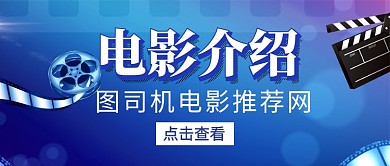 电影介绍推荐宣传新媒体配图