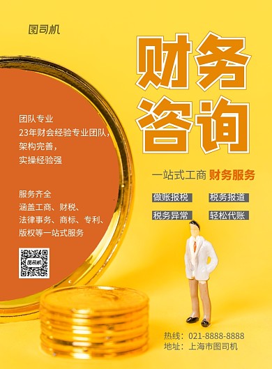 财务咨询印刷海报
