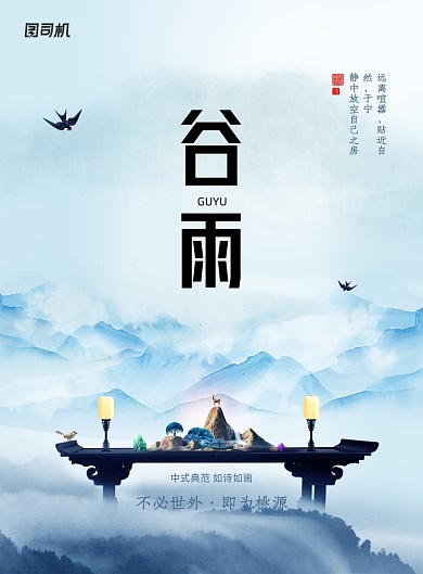 水墨二十四节气谷雨地产宣传海报