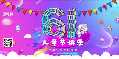 创意六一61儿童节促销展板