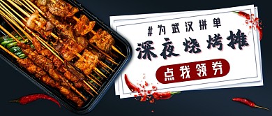 拼单烧烤新媒体首图