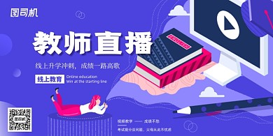 紫色教师直播展板