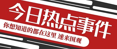 创意简约今日热点公众号首图